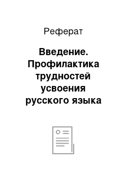 Реферат: Введение. Профилактика трудностей усвоения русского языка как второго родного детьми-билингвами дошкольного возраста