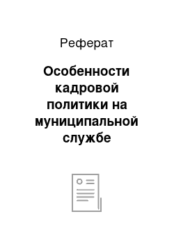 Реферат: Особенности кадровой политики на муниципальной службе