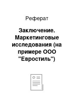 Реферат: Заключение. Маркетинговые исследования (на примере ООО "Евростиль")