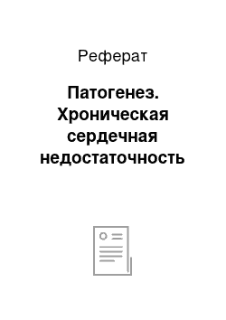 Реферат: Патогенез. Хроническая сердечная недостаточность