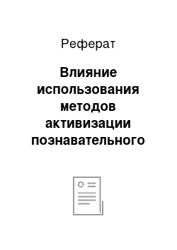 Реферат: Влияние использования методов активизации познавательного процесса на результат