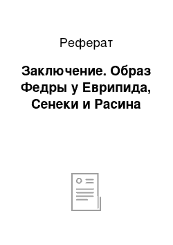 Реферат: Заключение. Образ Федры у Еврипида, Сенеки и Расина