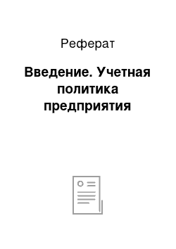 Реферат: Введение. Учетная политика предприятия