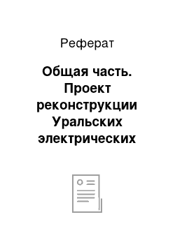 Реферат: Общая часть. Проект реконструкции Уральских электрических сетей