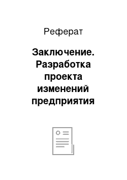 Реферат: Заключение. Разработка проекта изменений предприятия