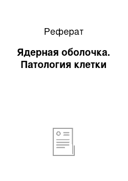 Реферат: Ядерная оболочка. Патология клетки