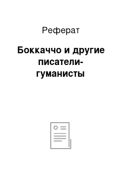 Реферат: Боккаччо и другие писатели-гуманисты