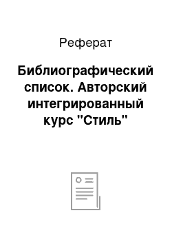 Реферат: Библиографический список. Авторский интегрированный курс "Стиль"