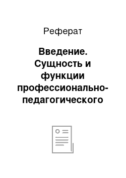 Реферат: Введение. Сущность и функции профессионально-педагогического образования