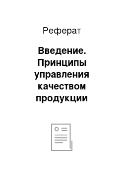 Реферат: Введение. Принципы управления качеством продукции