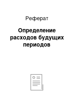 Реферат: Определение расходов будущих периодов