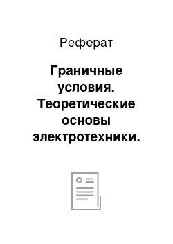 Реферат: Граничные условия. Теоретические основы электротехники. Электромагнитное поле