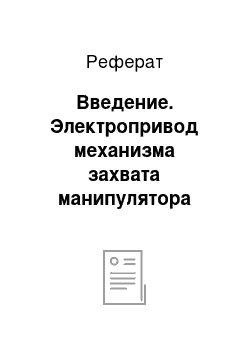 Реферат: Введение. Электропривод механизма захвата манипулятора