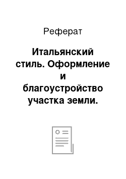 Реферат: Итальянский стиль. Оформление и благоустройство участка земли. Цветник на тему "Спорт"