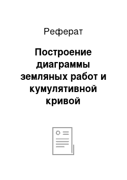 Реферат: Построение диаграммы земляных работ и кумулятивной кривой