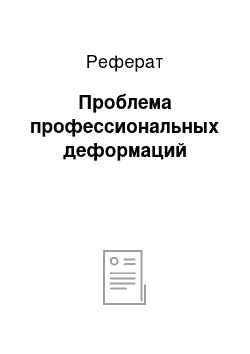 Реферат: Проблема профессиональных деформаций