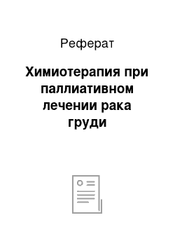 Реферат: Химиотерапия при паллиативном лечении рака груди