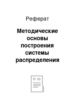 Реферат: Методические основы построения системы распределения