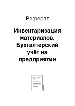 Реферат: Инвентаризация материалов. Бухгалтерский учёт на предприятии