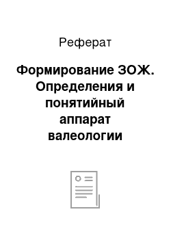 Реферат: Формирование ЗОЖ. Определения и понятийный аппарат валеологии