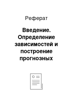 Реферат: Введение. Определение зависимостей и построение прогнозных значений на основе корреляционно-регрессионного анализа