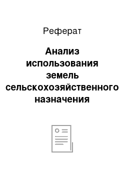 Реферат: Анализ использования земель сельскохозяйственного назначения