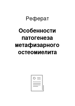 Реферат: Особенности патогенеза метафизарного остеомиелита