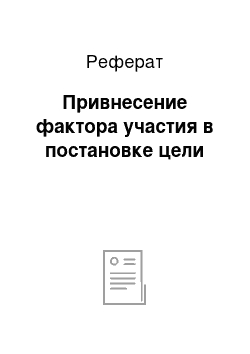 Реферат: Привнесение фактора участия в постановке цели