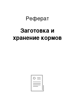 Реферат: Заготовка и хранение кормов