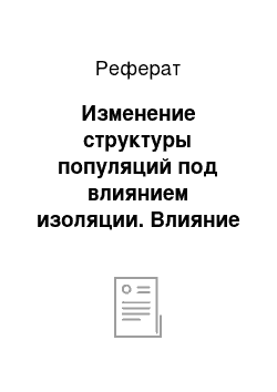 Реферат: Изменение структуры популяций под влиянием изоляции. Влияние миграции и отбора