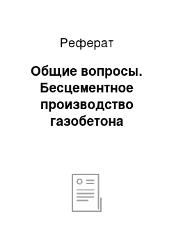 Реферат: Общие вопросы. Бесцементное производство газобетона