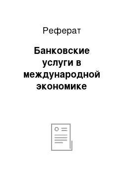 Реферат: Банковские услуги в международной экономике