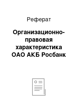 Реферат: Организационно-правовая характеристика ОАО АКБ Росбанк