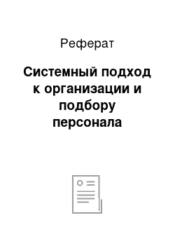 Реферат: Системный подход к организации и подбору персонала