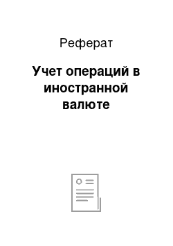 Реферат: Учет операций в иностранной валюте