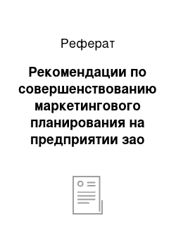 Реферат: Рекомендации по совершенствованию маркетингового планирования на предприятии зао «жемчужина леса»