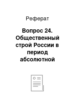 Реферат: Вопрос 24. Общественный строй России в период абсолютной монархии XVII — первой половины XVIII в. (крестьяне и городское население)