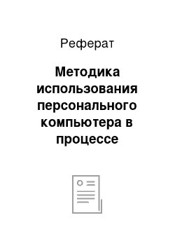 Реферат: Методика использования персонального компьютера в процессе обучения