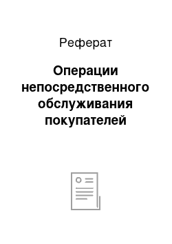 Реферат: Операции непосредственного обслуживания покупателей