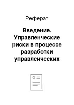 Реферат: Введение. Управленческие риски в процессе разработки управленческих решений