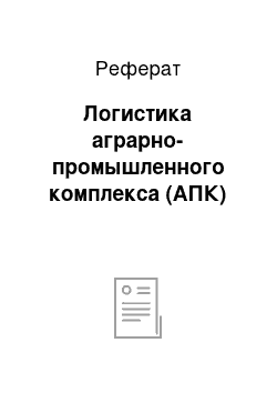 Реферат: Логистика аграрно-промышленного комплекса (АПК)