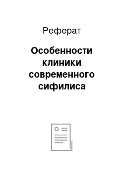 Реферат: Особенности клиники современного сифилиса