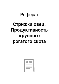 Реферат: Стрижка овец. Продуктивность крупного рогатого скота