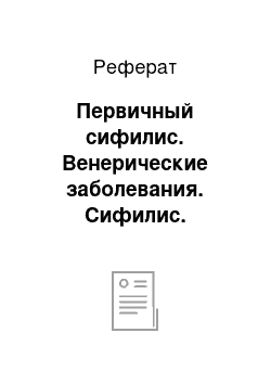 Реферат: Первичный сифилис. Венерические заболевания. Сифилис. Сестринская помощь при сифилисе