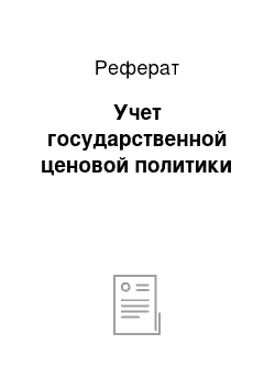 Реферат: Учет государственной ценовой политики