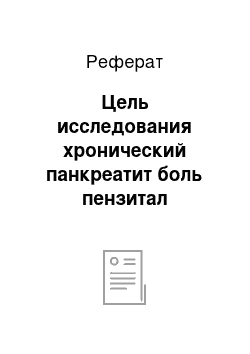 Реферат: Цель исследования хронический панкреатит боль пензитал