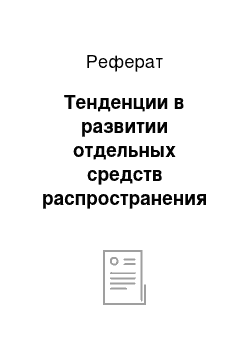 Реферат: Тенденции в развитии отдельных средств распространения международной рекламы