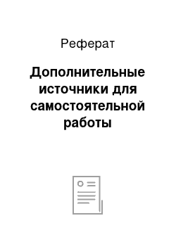 Реферат: Дополнительные источники для самостоятельной работы