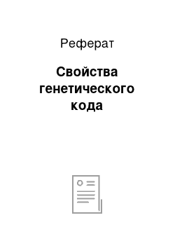 Реферат: Свойства генетического кода