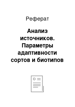 Реферат: Анализ источников. Параметры адаптивности сортов и биотипов озимой мягкой пшеницы в условиях северо-востока Республики Беларусь